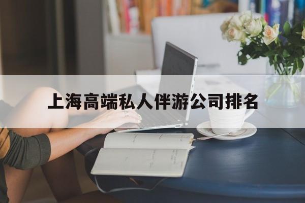 宣城上海城市约会中心公司怎么样最新资讯（谁能告诉我哪里有宣城上海高端私人伴游公司排名？）