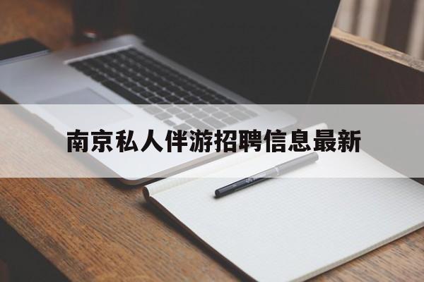 宣城南京仙林湖附近夜班兼职吗最新消息最新资讯（谁能告诉我哪里有宣城南京私人伴游招聘信息最新？）